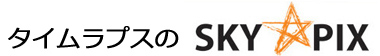 タイムラプス撮影・映像制作・ドーリー販売の Skypix Japan